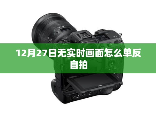 单反自拍技巧，无实时画面下的拍摄建议