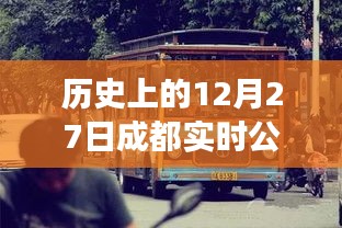 成都公交历史变迁，12月27日实时公交回顾