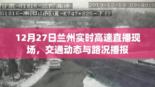 兰州实时高速直播，交通动态与路况播报（12月27日）