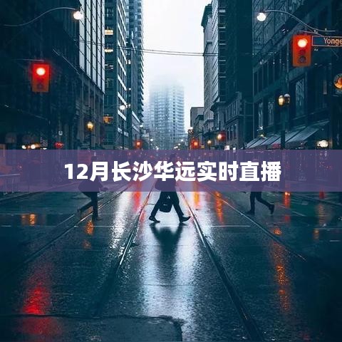 长沙华远12月实时直播活动