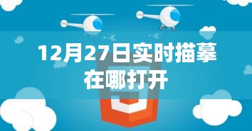 如何打开实时描摹功能？时间，12月27日