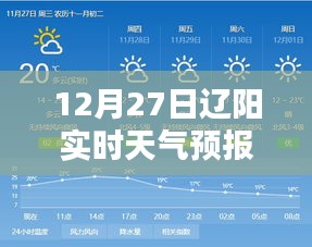 辽阳未来15天实时天气预报
