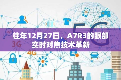 A7R3革新，眼部实时对焦技术揭秘