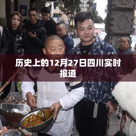 历史上的今天，四川实时报道，12月27日回顾