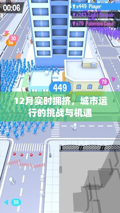 城市运行挑战与机遇，12月实时拥挤观察