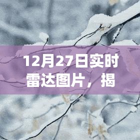 实时雷达图片揭示天气现象的秘密