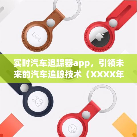 实时追踪领先技术，汽车追踪器APP革新未来（XXXX年最新报道）