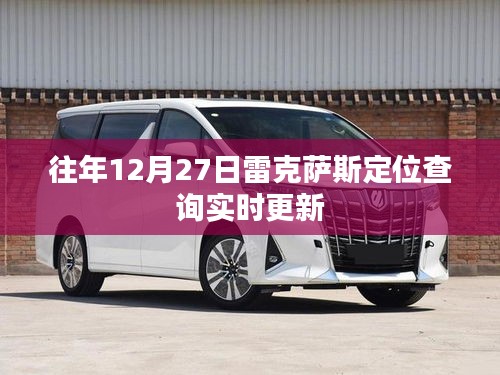 雷克萨斯定位查询实时更新服务介绍
