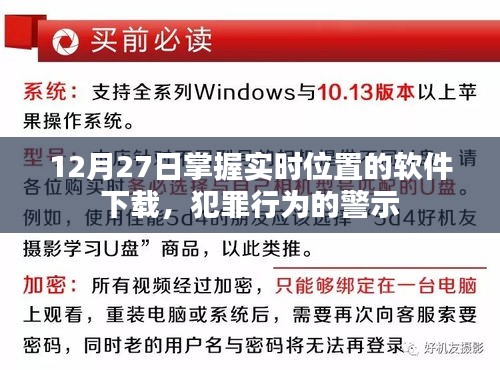 实时定位软件下载，警惕犯罪行为，安全警示须知