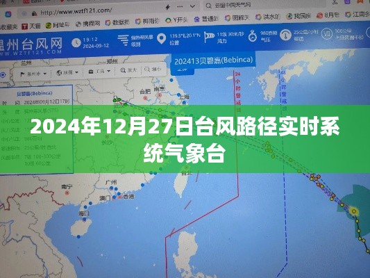 台风路径实时更新，气象台系统监测报告（日期）
