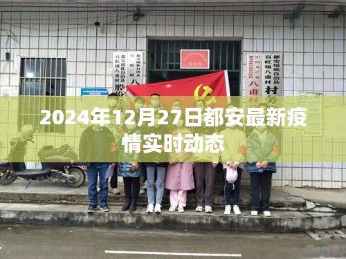 都安疫情最新实时动态（2024年12月27日更新）