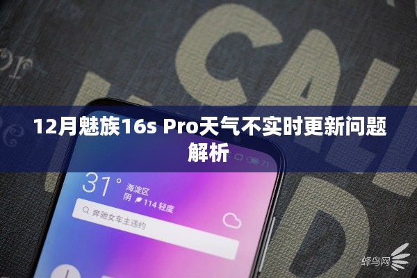 魅族16s Pro天气实时更新问题解析，解决方案与原因探讨