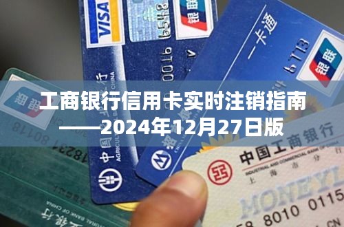 工商银行信用卡注销流程指南（实时操作）