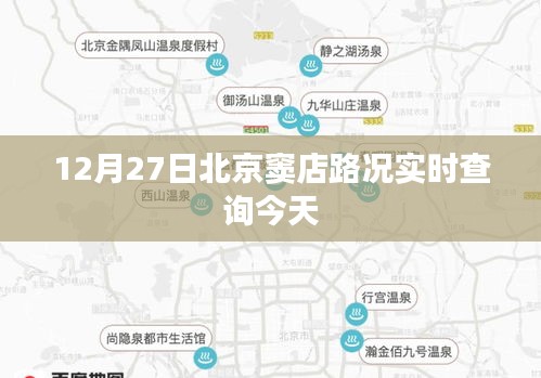 北京窦店路况实时更新查询结果（今日）