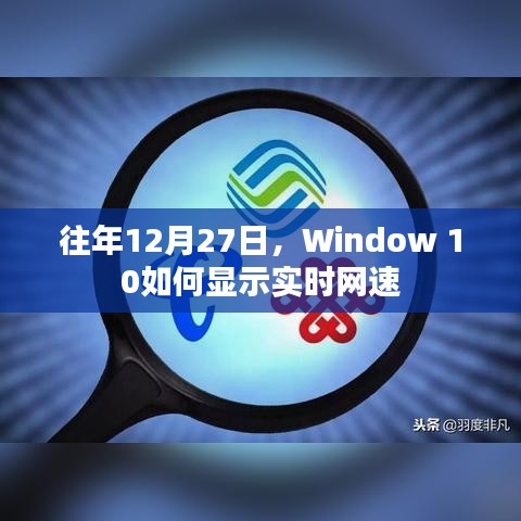 Window 10 12月27日更新，实时网速显示设置指南