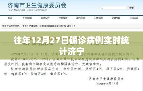 济宁历年12月27日确诊病例实时统计报告