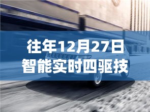 智能实时四驱技术最新进展，历年12月27日回顾