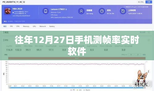 手机测帧率实时软件，历年12月27日功能概览