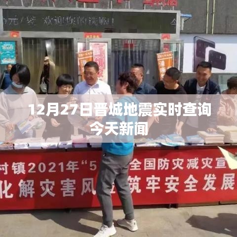 晋城地震最新消息今日实时查询