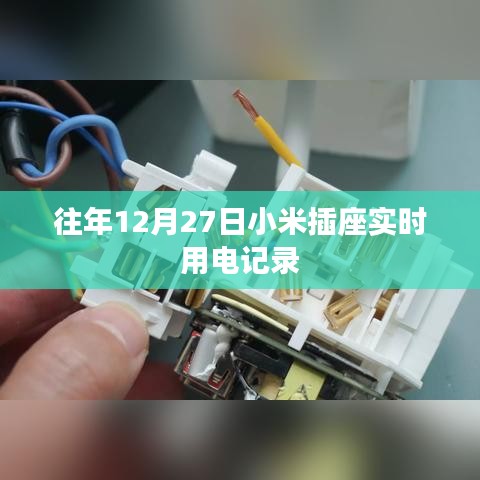 小米插座历年12月27日实时用电记录数据解析