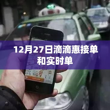 滴滴惠接单与实时单操作指南，12月27日更新解读