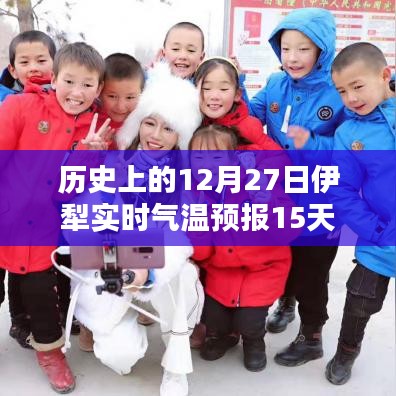 实时气温预报，伊犁地区历史气温回顾及未来十五日预测