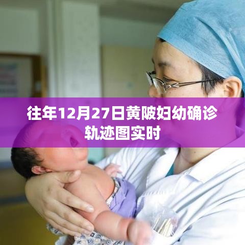 黄陂妇幼确诊轨迹图实时更新通知