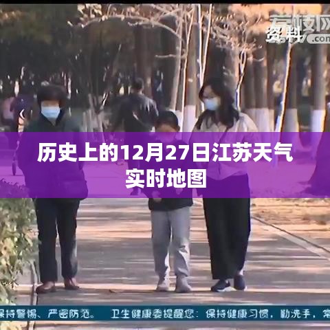 江苏天气实时地图，历史12月27日天气回顾