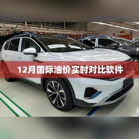 国际油价实时对比软件，掌握油价动态