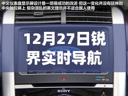 锐界实时导航更新，12月27日最新动态