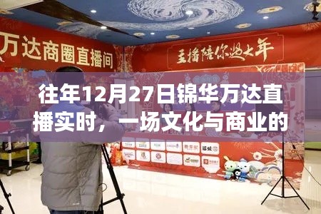 往年12月27日锦华万达直播盛况，文化与商业的交融之夜