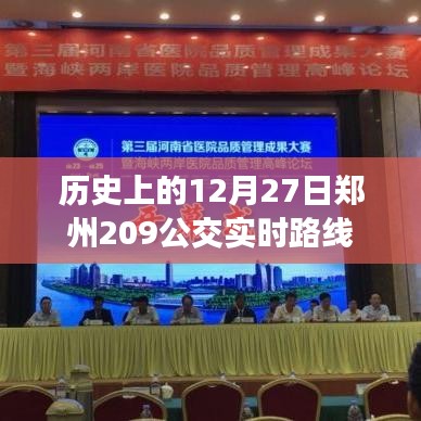 郑州公交209路线历史变迁及实时路线解析