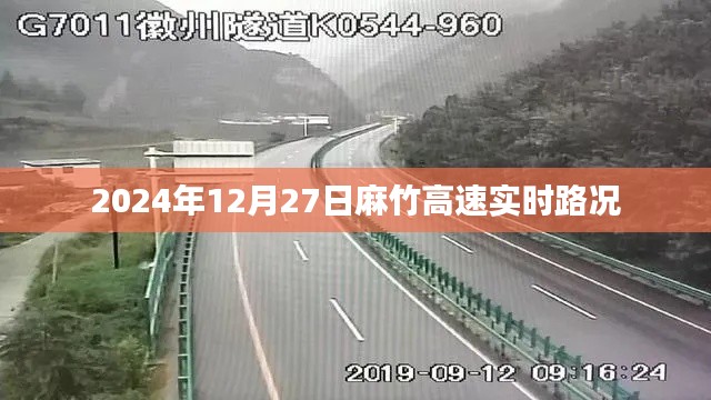 麻竹高速实时路况（XXXX年XX月XX日更新）
