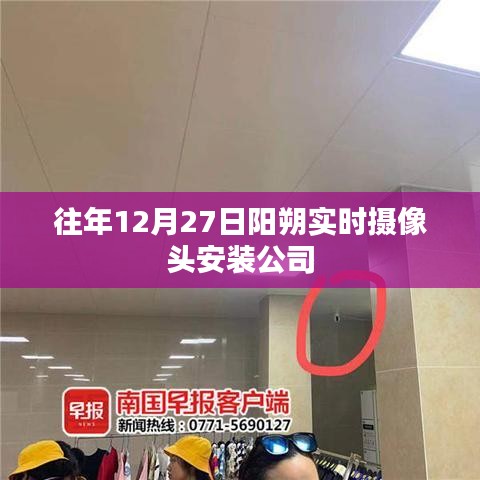 阳朔实时摄像头安装公司往年服务回顾与解析