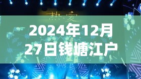 钱塘江户外直播，歌声飘扬在冬日的江畔（实时直播）