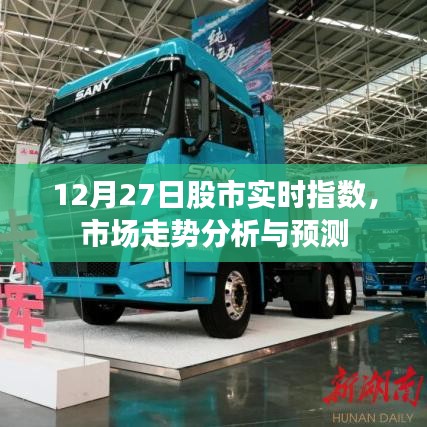 12月27日股市实时指数走势分析与预测