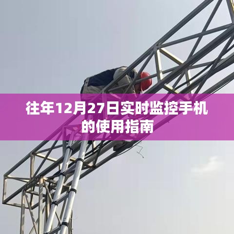 往年12月27日手机实时监控使用指南攻略