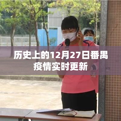 番禺疫情实时更新，历史上的重要时刻回顾
