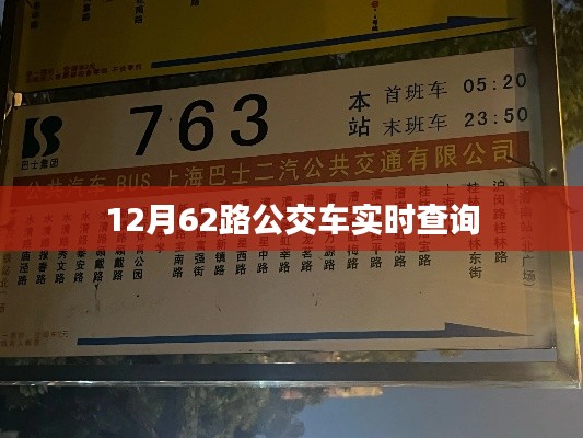 12月62路公交车实时查询信息更新通知