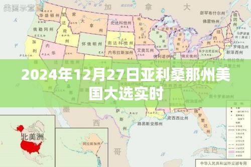 美国大选实时更新，亚利桑那州投票进展（附时间）