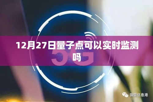 量子点实时监测，12月27日最新进展