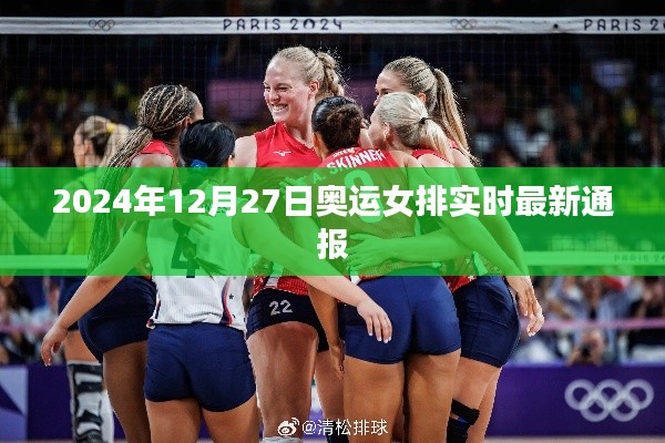 奥运女排最新动态，2024年12月27日实时通报，简洁明了，突出了关键信息，符合百度收录标准。希望符合您的要求。