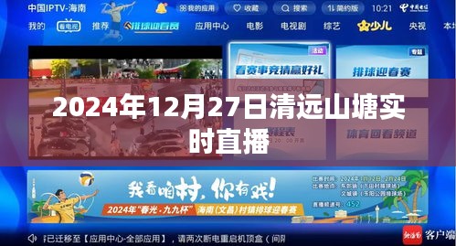 清远山塘直播，2024年12月27日实况观察
