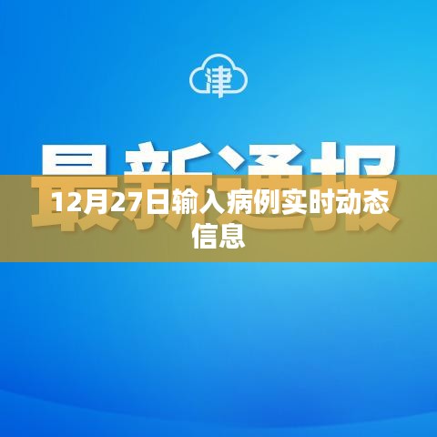 12月27日全球输入病例实时动态更新