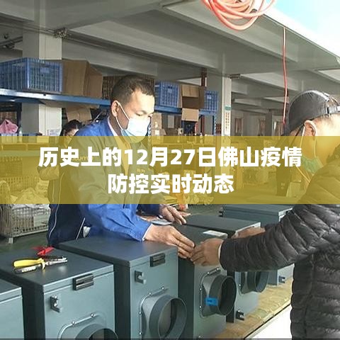 佛山疫情防控实时动态，历史视角下的防控进展