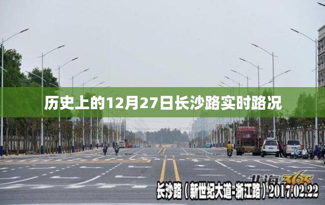 长沙路历史实时路况，12月27日回顾