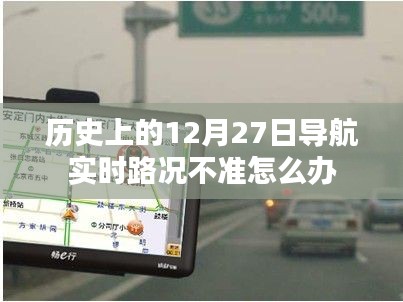 历史上的导航路况实时更新问题解析与应对方案
