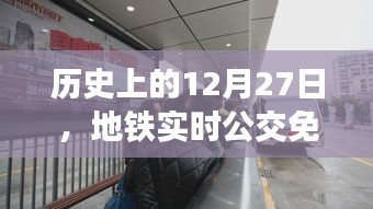 地铁实时公交免费在历史上的这一天开启