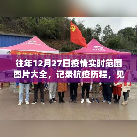 抗疫历程见证，疫情实时范围图片回顾往年12月27日
