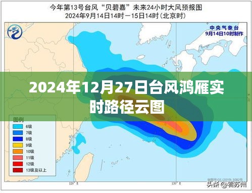 台风鸿雁实时路径云图（2024年12月27日更新）